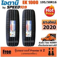 ราคา OTANI ยางรถยนต์ ขอบ 16 ขนาด 195/50R16 รุ่น EK1000 - 2 เส้น (ปี 2020) (2684601780)