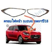 ราคา ครอบไฟหน้า Suzuki Swift ปี 2018 (2227002429)