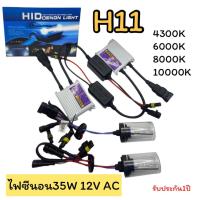 ราคา ชุดไฟซีนอนรถยนต์ 35W 12V AC ไฟซีนอนH11 ชุดเต็ม หลอดพร้อมบัลลาสต์ XENON (55604127248)