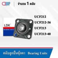 ราคา LDK ตลับลูกปืนตุ๊กตา UCF212 (เพลา 60 มม.) UCF212-36 (เพลา 2.1/4 นิ้ว) UCF213 (เพลา 65 มม.) UCF213-40 (เพลา 2.1/2 นิ้ว) (20416563741)