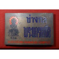 ราคา หัวเข็มขัด ช่างกลพระนครเหนือ (24572957647)