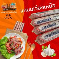 ราคา แหนมเวียงเหนือ 240 กรัม แหนมหนังหมู แหนม ของฝากจากเชียงใหม่ 1 แท่ง (23584218420)