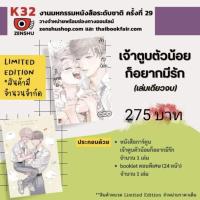 ราคา เจ้าตูบตัวน้อยก็อยากมีรัก การ์ตูนวายเล่มเดียวจบ ชุดlimited (พรีออเดอร์) (29863438645)