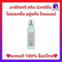 ราคา อาร์ทิสทรี สกิน นิวทริชั่น ไฮเดรทติ้ง สมูธทิ่ง โทนเนอร์ เติมความชุ่มชื้นให้ผิว นุ่ม เด้ง สดใส ของแท้ 100% ช็อปไทย (52200354166)