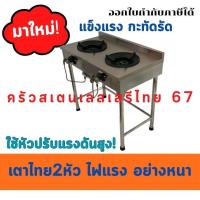 ราคา เตาแก๊สสเตนเลสอย่างหนา เกรด 201 ครัวไทย เตาไทย เตาแก๊สอย่างหนา เตาผัด 2หัว เตาทำกับข้าว (27875593021)