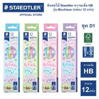 ราคา ดินสอไม้ Staedtler รุ่น โมจิซัง Mochisan ความเข้ม HB (กล่อง 12 แท่ง) / ดินสอ (19756869237)