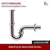 ราคา คอตโต้ CT683AX(HM) ท่อน้ำทิ้ง ท่อน้ำทิ้งอ่างล้างหน้ารูปตัวพี ยาว 39 ซม. cotto (4201465897)