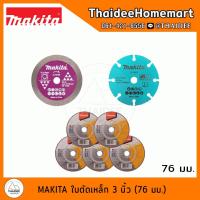 ราคา MAKITA ใบตัดเพชร/ตัดเหล็ก 3 นิ้ว เลือก(D-74837/D-74790/D-74815-5/D-78374) (24869573972)