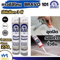 ราคา กาวซิลิโคน Bravo 101 กาว สีใส สีดำ สีขาว bravo ซิลิโคน Silicone ติดกระจก กรอบหน้าต่าง งานกระเบื้องหลังคา ซิลิโคนอย่างดี (22950115000)
