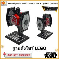 ราคา ขาตั้งโชว์สำหรับ Lego Star Wars First Order TIE Fighter Microfighter (75194) (54250717047)