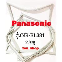 ราคา ขอบยางตู้เย็น Panasonic 2ประตู รุ่นNR-BL381 (29423185838)