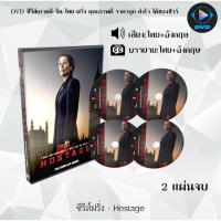 ราคา DVD ซีรีส์ฝรั่ง Hostage 2 แผ่นจบ (พากย์ไทย+ซับไทย) (25446591987)