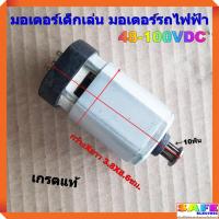 ราคา มอเตอร์เด็กเล่น มอเตอร์รถไฟฟ้า 48-100VDC 10ฟัน เกรดแท้ อะไหล่มอเตอร์ (16598091282)