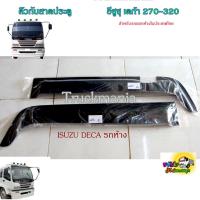 ราคา คิ้วกันสาดประตูรถบรรทุก อีซูซุ เดก้า270,320 (รถห้าง) DEGA (1998014094)