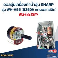 ราคา วอลลุ่มเครื่องทำน้ำอุ่น SHARP รุ่น WH-A55 (B350K แกนพลาสติก) อะไหล่เครื่องทำน้ำอุ่น (28566814823)