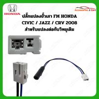 ราคา ปลั๊กแปลง FM HONDA CIVIC CRV JAZZ 2008 (วิทยุเดิม) ตัวผู้ รหัสFM-HO-07 (11003497087)