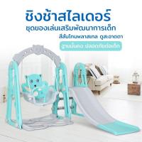 ราคา ชิงช้าสไลด์เดอร์พี่หมีสุดน่ารัก ชิงช้ามีเสียงเพลงและแป้นบาส 3in1 แถมฟรี!! ลูกบาส แยกประกอบได้ (5771796380)