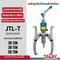 ราคา เหล็กดูดลูกปืน - มูเล่ย์ ไฮดรอลิก Hydraulic gear puller bearing puller 20TON-50TON (9693850835)