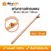 ราคา แท่งกราวด์ทองแดง ยาว 30/50cm 1เมตร พร้อมน๊อตยึดสาย แท่งกราว์โหลด ต่อสายดิน สายกราวด์ GROUND ROD (26118362160)
