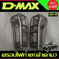 ราคา ครอบไฟท้าย สีดำด้าน D-MAX Dmax ดีแมค ปี 2012 2013 2014 2015 2016 2017 2018 (R) (16157173607)