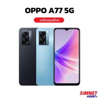ราคา OPPO A77 6/128GB 5G สมาร์ทโฟน ออปโป้ เครื่องใหม่ ออกใบกำกับภาษีได้ หน้าจอ 6.56 นิ้ว แบต 5,000 mAh Dimensity 810 oppoa77 MelonThaiMall (23430517506)