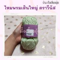 ราคา ไหมพรมเส้นใหญ่ ตราวีนัสน้ำหนัก 40 กรัม (941) #ไหมพรมเส้นใหญ่ #ไหมพรมเส้นใหญ่ตราวีนัส (41617078153)