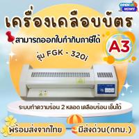 ราคา เครื่องเคลือบบัตร A3 รุ่น FGK-320I เครื่องเคลือบเอกสาร Laminator A3 เคลือบบัตร ที่เคลือบเอกสาร (8054314424)
