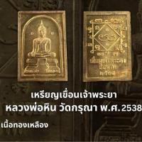 ราคา เหรียญประภามณฑลหลวงปู่ศุข ปี2519 ทันยุคหลวงพ่อกวยปลุกเสกในพิธีศาลหลักเมืองชัยนาท (28426479129)