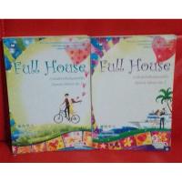 ราคา Full House บ้านในฝันกับคืนวันของหัวใจ (เล่ม 1-2จบ) (7971694942)