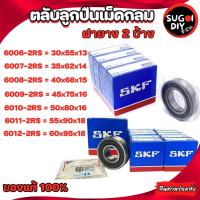 ราคา ตลับลูกปืน SKF 6006 6007 6008 6009 6010 6011 6012 ฝายาง 2 ข้าง 6000RS-6012-2RS SKF BEARINGS แท้ 100% Sugoi diy (23505324298)
