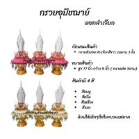 ราคา กรวยอุปัชฌาย์ กรวยงานบวช กรวยดอกลำเจียก ( 1 ชุด 3 ต้น) (25024367460)