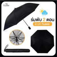 ราคา ร่มพับ 2 ตอน สีดำ มี UV ขนาดพกพา กันฝนกันแดด (3243829895)