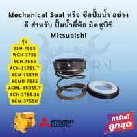 ราคา ซีลปั้มหอยโข่ง มิตซูบิชิ รุ่น SSH-755S WCH-375S, ACH-755S,1105S,T ACM-755TH,ACL-755S, ACM (29729416144)