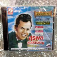 ราคา VCD คาราโอเกะ สุรพล สมบัติเจริญ กับศิษย์ ชุด 1 karaoke vcd kt (5016538921)
