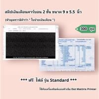 ราคา สลิปเงินเดือนคาร์บอน ขนาด 9x5.5 นิ้ว 2 ชั้น ราคาถูก 300 ชุด ฟรี File Excel (24139047268)