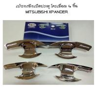 ราคา เบ้ารองมือเปิดประตู โครเมี่ยม 4 ชิ้น MITSUBISHI XPANDER (RICH) 2 (2193694257)