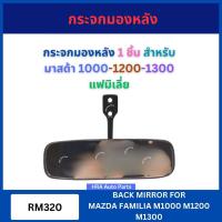 ราคา กระจกมองหลัง 1 ชิ้น RM320 สำหรับ FAMILIA MAZDA1000 MAZDA1200 MAZDA1300 MAZDA แฟมีเลี่ย แฟมีเรี่ย มาสด้า 1000 1200 1300 แ (42566559766)