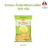 ราคา ถั่วเขียวซีกเลาะเปลือก ตราข้าวทอง ขนาด 500 กรัม (08-0293) (7838376091)
