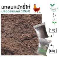 ราคา แกลบหมักขี้ไก่ ปุ๋ยขี้ไก่ 5kg (16964283423)
