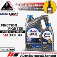 ราคา น้ำมันเครื่องเบนซิน Mobil Friction Fighter 10W40 เทคโนโลยีสังเคราะห์ ขนาด(4+1L./4L.) ฟรี!ฟลัชชิ่งเครื่องยนต์WURTH 125ml. (23384827306)