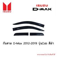 ราคา กันสาด Isuzu D-Max 2012-2019 รุ่นแคป สีดำ (15846528598)