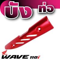 ราคา ฮอนด้า เวฟ 110i กันร้อนท่อ สีแดง (6211307893)
