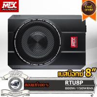 ราคา MTX RTU8P ซับบ๊อกซ์ 8 นิ้ว เบสบ๊อกซ์ 8 นิ้ว แอมป์ในตัว Subbox Bassbox ซับวูฟเฟอร์ ซับเบส ลำโพง เบส ซับ ดอกเบส ดอกซับ (9099495168)