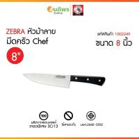ราคา ZEBRA มีดครัวเชฟ ยี่ห้อม้าลายแท้ เลือกขนาด 8 นิ้ว ขนาด4.7x32.3ซม. มีดเชฟสแตนเลส food grade (25896347389)