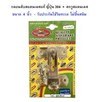 ราคา กลอนสับสแตนเลส 304 แท้ เกรดญึ่ปุ่น กลอนห้องน้ำ ขนาด 4 นิ้ว พร้อมสกรูสแตนเลส รุ่น SS-1400x4" / ALLWAYS (23677630943)