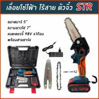 ราคา เลื่อยโซ่ไร้สาย เลื่อยโซ่ไฟฟ้าแบตเตอรี่ (ตัวจิ๋ว) STR 4 นิ้ว 98 V พร้อมอุปกรณ์และกระเป๋าเก็บอย่างดี (21904293948)