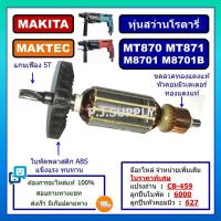 ราคา ทุ่นสว่านโรตารี่ MAKTEC MAKITA ทุ่น MT870 ทุ่น MT871 ทุ่น M8701 M8701B For MAKITA (13983984741)