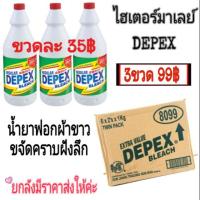 ราคา ไฮเตอร์มาเลย์ DEPEX (1000ML.) ขวดละ 35฿ (5512286550)