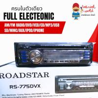 ราคา วิทยุติดรถยนต์ Roadstar RS-775DVX Full electeonic AM/FM/DVD/VCD/CD/MP3/USB/SD/MMC/AUX/IPOD/IPHONE ครบจบ (4833217239)