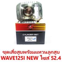 ราคา ชุดเสื้อสูบพร้อมแหวน+ลูกสูบ SR รุ่น Wave125i New ไซส์ 52.4 (13760295499)